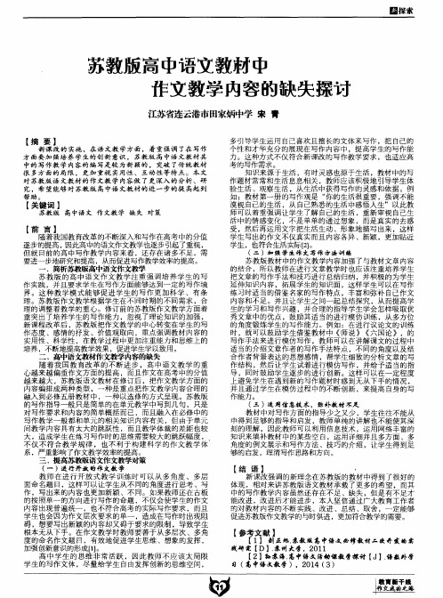 苏教版高中语文教材中作文教学内容的缺失探讨