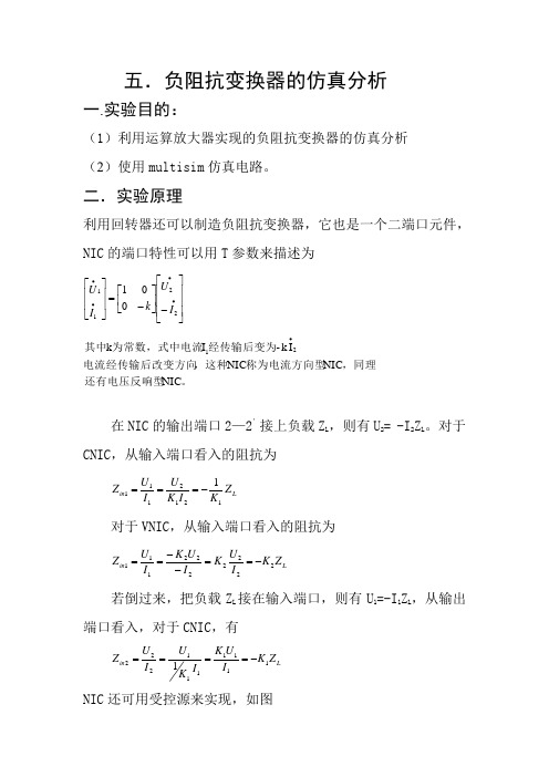 负阻抗变换器的仿真分析