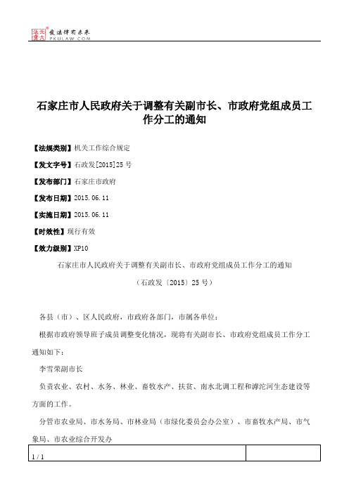 石家庄市人民政府关于调整有关副市长、市政府党组成员工作分工的通知