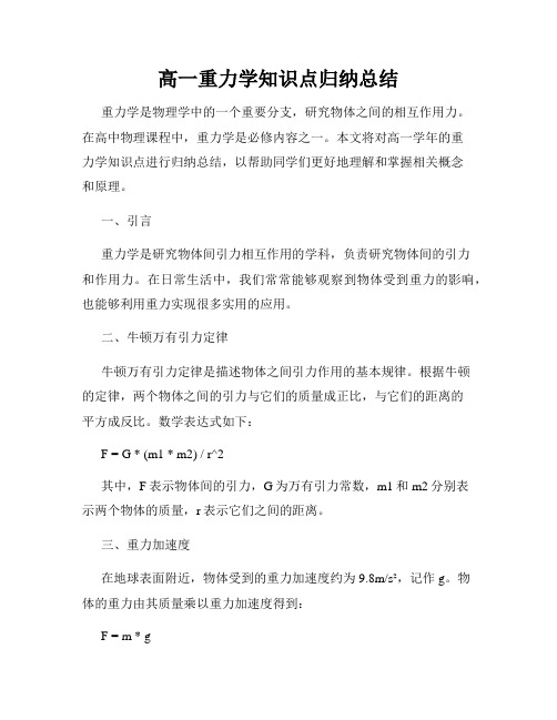 高一重力学知识点归纳总结