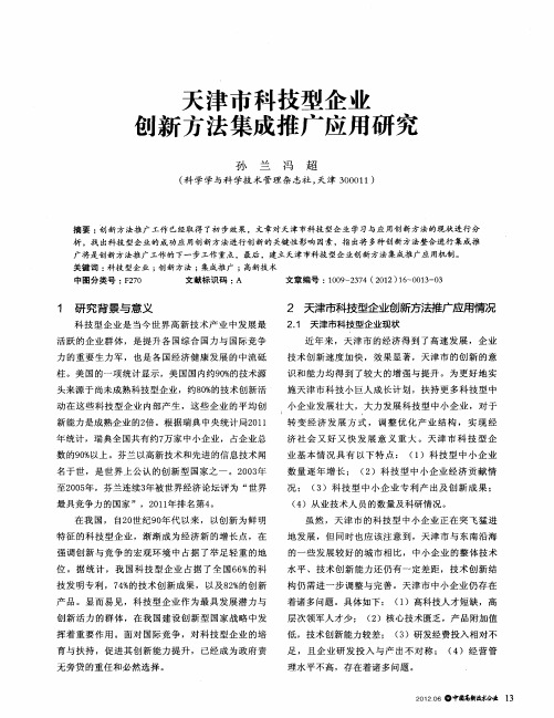 天津市科技型企业创新方法集成推广应用研究