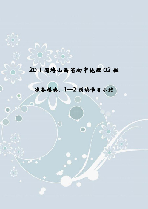 2011年秋季国培：初中地理02班国培小结