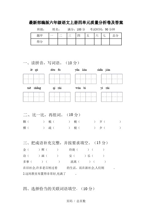 最新部编版六年级语文上册四单元质量分析卷及答案