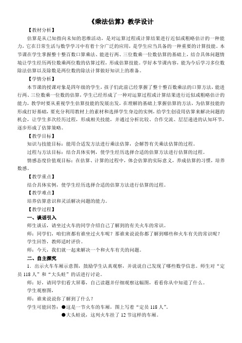 四年级下册数学教案 乘法估算 冀教版