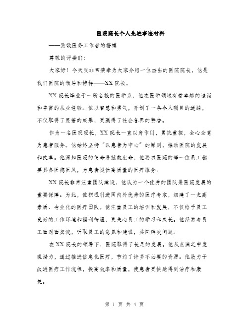 医院院长个人先进事迹材料（2篇）