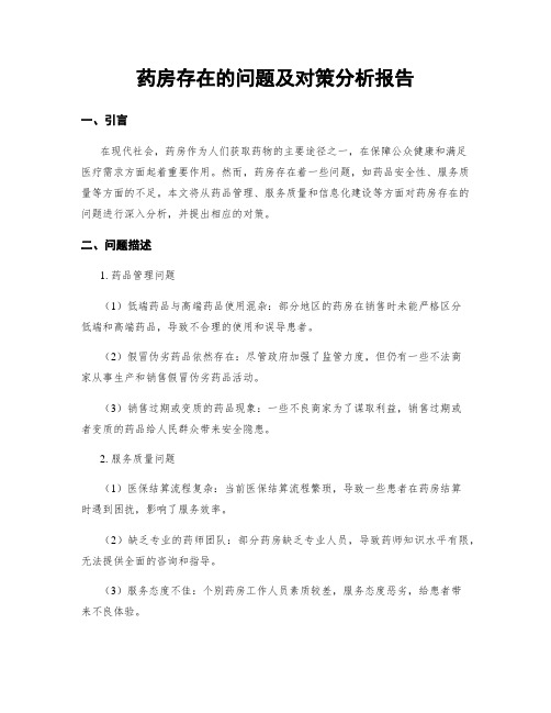 药房存在的问题及对策分析报告