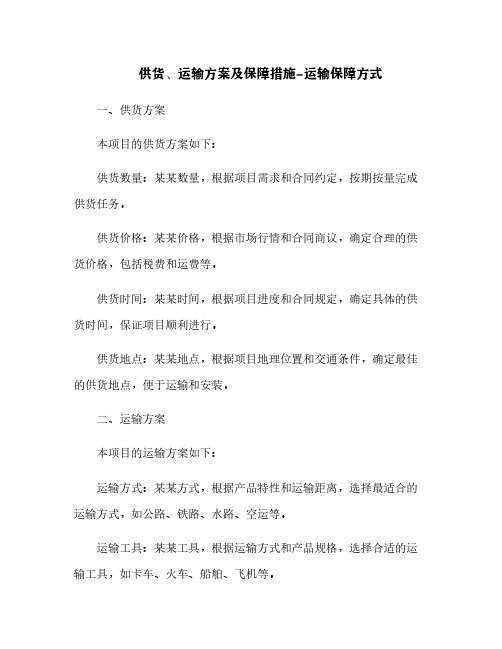 供货、运输方案及保障措施-运输保障方式