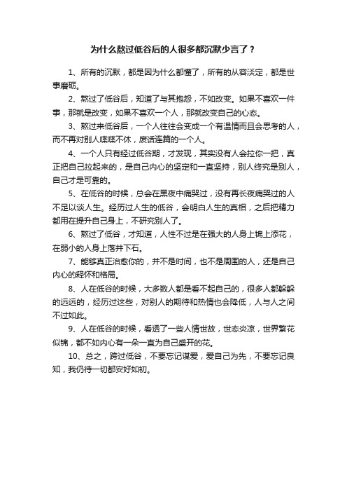 为什么熬过低谷后的人很多都沉默少言了？