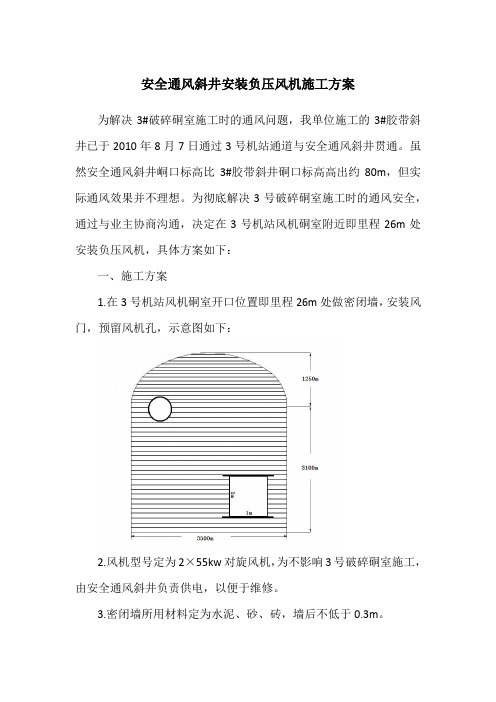 安全通风斜井安装负压风机施工方案