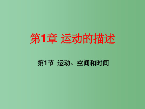 高中物理 1.1 运动、空间和时间(教学能手示范课) 鲁科版必修1