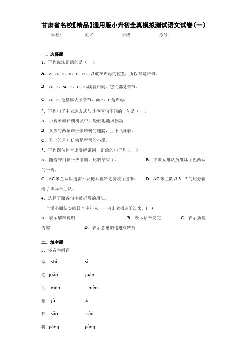名校通用版小升初全真模拟测试语文试卷(一)(含答案解析)