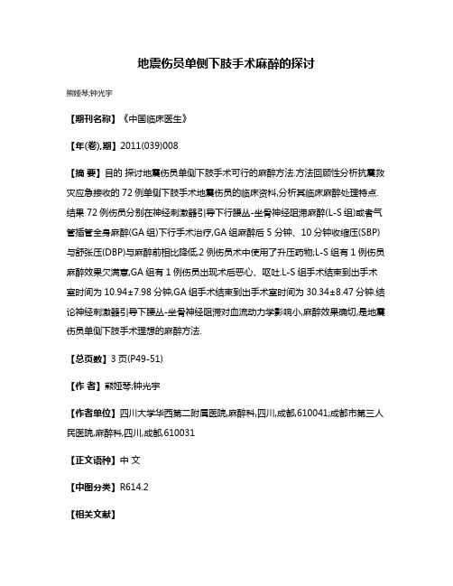 地震伤员单侧下肢手术麻醉的探讨