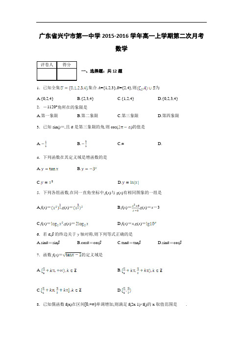 2015-2016学年广东省兴宁市第一中学高一上学期第二次月考数学(解析版)