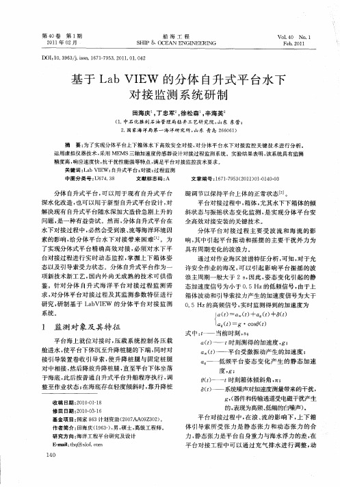 基于Lab VIEW的分体自升式平台水下对接监测系统研制