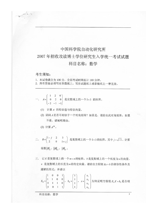 中科院自动化所考博数学试题(2007年-2012年)