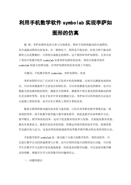 利用手机数学软件symbolab实现李萨如图形的仿真