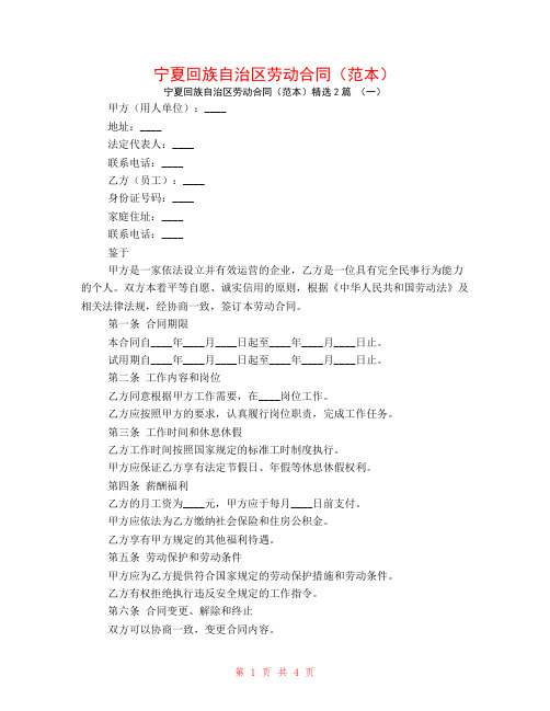 宁夏回族自治区劳动合同(范本)2篇