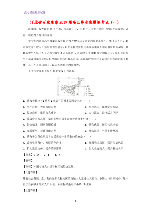 高三地理 河北省石家庄市2019届高三毕业班模拟考试(一)(答案+解析)