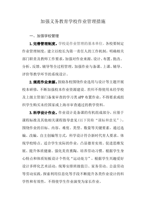 加强义务教育学校作业管理措施