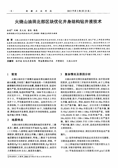 火烧山油田北部区块优化井身结构钻井液技术