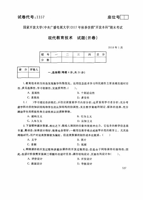 试卷代号1157国家开 放大学2017年秋季学期“开 放本科”期末考试-现代教育技术试题及答案2018年1月