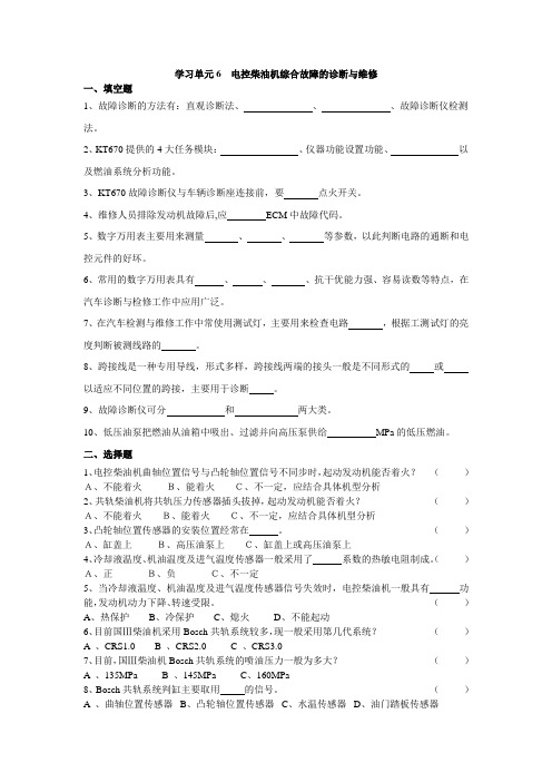 学习单元6电控柴油机综合故障的诊断与维修一、填空题1、故障诊断的