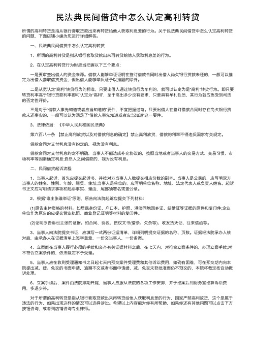 民法典民间借贷中怎么认定高利转贷