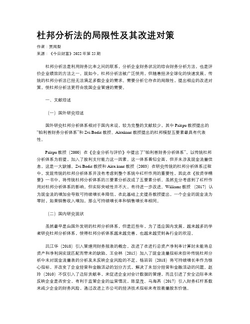 杜邦分析法的局限性及其改进对策