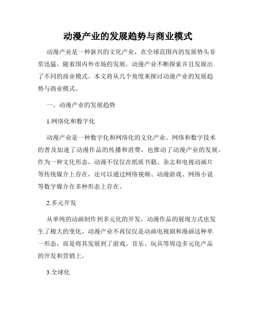 动漫产业的发展趋势与商业模式