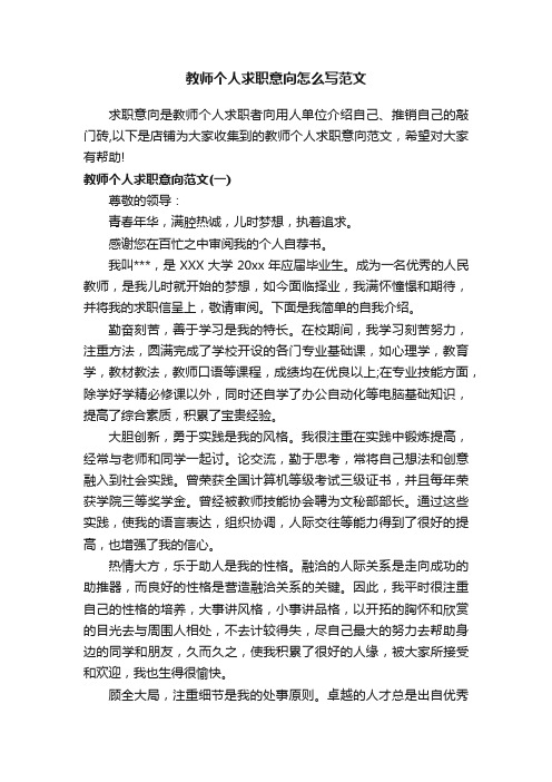 教师个人求职意向怎么写范文