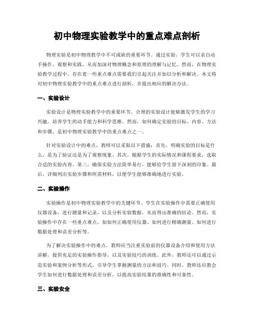 初中物理实验教学中的重点难点剖析