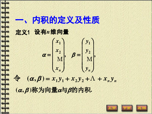 河海大学《几何与代数》5-1向量的内积、长度和施密特正交化