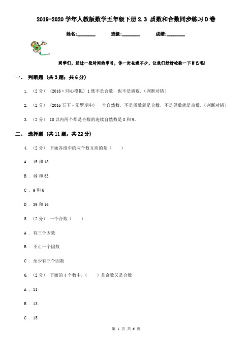 2019-2020学年人教版数学五年级下册2.3 质数和合数同步练习D卷