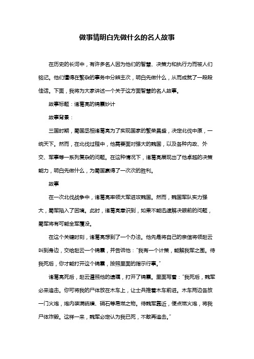 做事情明白先做什么的名人故事