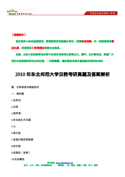 2010年东北师范大学汉教考研真题及答案解析