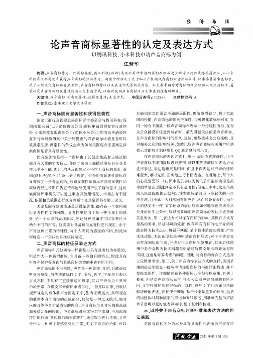 论声音商标显著性的认定及表达方式——以腾讯科技、小米科技申请声音商标为例