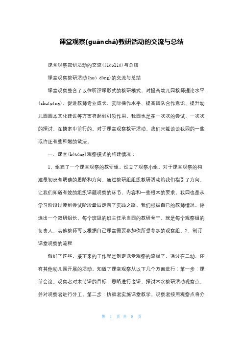 课堂观察教研活动的交流与总结