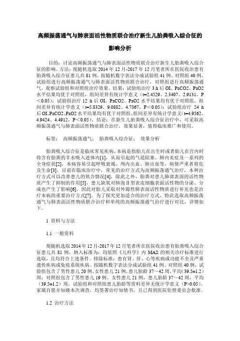 高频振荡通气与肺表面活性物质联合治疗新生儿胎粪吸入综合征的影响分析