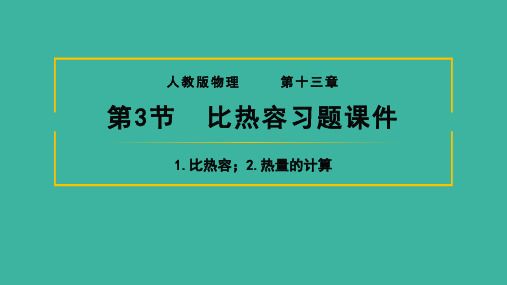 人教版九年级物理  第13.3节  比热容习题课件