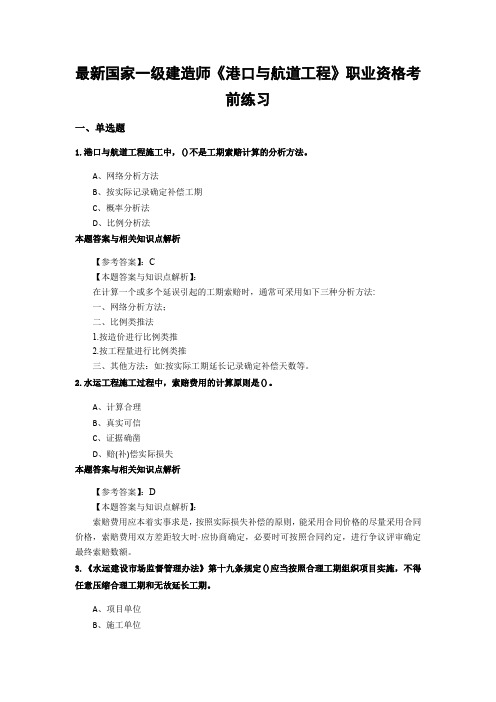 最新精编一级建造师《港口与航道工程》考试综合复习题带答案解析(共70套)第 (6)