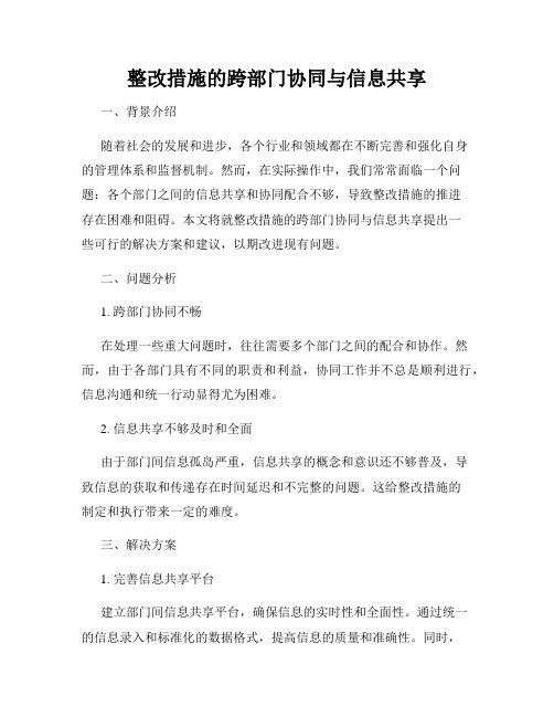 整改措施的跨部门协同与信息共享