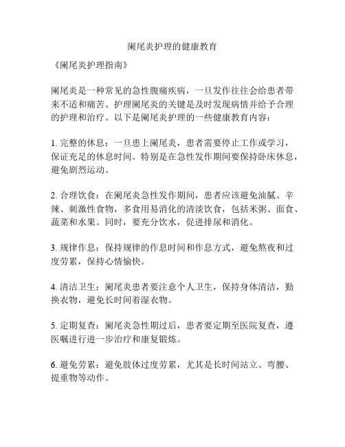 阑尾炎护理的健康教育