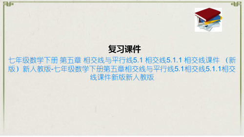 七年级数学下册 第五章 相交线与平行线5.1 相交线5.1.1 相交线课件 (新版)新人教版