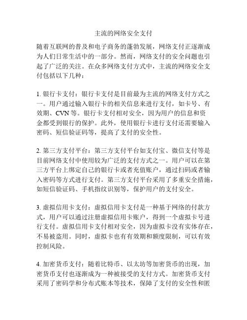 主流的网络安全支付