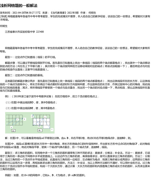 浅析网格题的一般解法