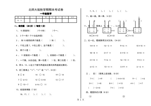 北师大版小学数学一年级上册期末考试卷共6套word精品文档8页