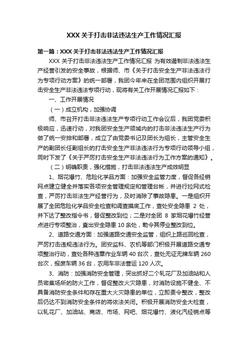 XXX关于打击非法违法生产工作情况汇报