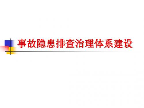 事故隐患排查治理实务讲义PPT整理精华