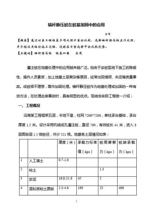 锚杆静压桩在桩基加固中的应用