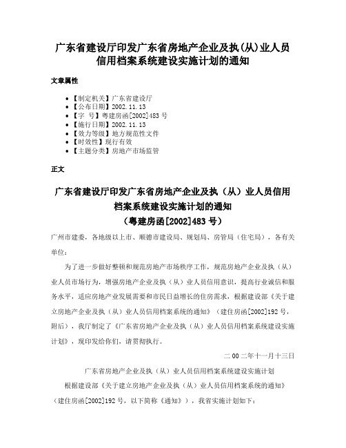 广东省建设厅印发广东省房地产企业及执(从)业人员信用档案系统建设实施计划的通知